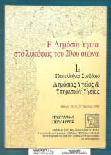 Η Δημόσια Υγεία στο Λυκόφως του 20ου Αιώνα : 1ο Πανελλήνιο Συν. Δημόσιας Υγείας & Υπηρεσιών Υγείας – Πρόγραμμα Περιλήψεις