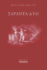 Σαράντα δύο