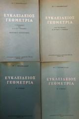Ευκλείδιος Γεωμετρία (Παπανικολάου, 4 Βιβλία Ο.Ε.Δ.Β)