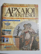 Συγκλονιστικές ανακαλύψεις και αρχαίοι πολιτισμοί Νο21