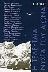 Η τελευταία νύχτα του αιώνα