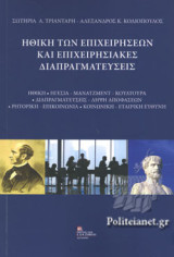 Ηθική των επιχειρήσεων και επιχειρησιακές διαπραγματεύσεις: Ηθική • Ηγεσία – Μάνατζμεντ – Κουλτούρα • Διαπραγματεύσεις – Λήψη Αποφάσεων • Ρητορική – Επικοινωνία • Κοινωνική – Εταιρική Ευθύνη.