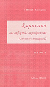ΣΗΜΑΝΤΙΚΑ ΤΗΣ ΣΥΖΥΓΙΚΗΣ ΣΥΜΠΟΡΕΥΣΗΣ (ΠΡΩΤΟ ΤΕΥΧΟΣ)
