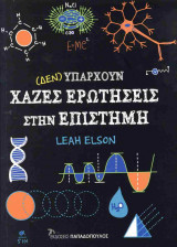 (Δεν) υπάρχουν χαζές ερωτήσεις στην επιστήμη