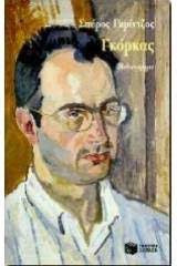 ΓΚΟΡΚΑΣ