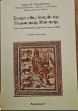 Στοιχειώδης ιστορία της Ευρωπαϊκής μουσικής