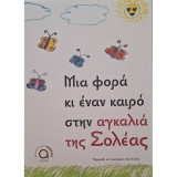 Μια φορά κι έναν καιρό στην αγκαλιά της Σολέας