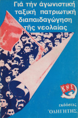 Για την αγωνιστική ταξική πατριωτική διαπαιδαγώγηση της νεολαίας