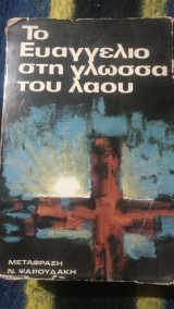 Το Ευαγγέλιο στην γλώσσα του λαού