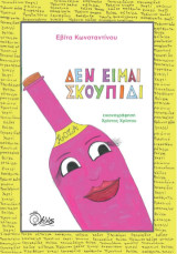 Δεν είμαι σκουπίδι