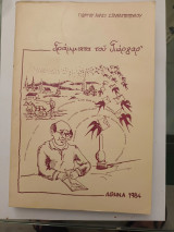 Γράμματα του Γιώργαρ'