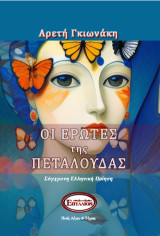 Οι έρωτες της πεταλούδας: Σύγχρονη Ελληνική ποίηση
