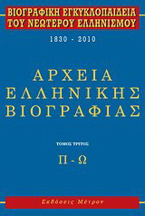 Βιογραφική εγκυκλοπαίδεια του νεωτέρου ελληνισμού 1830-2010: Αρχεία ελληνικής βιογραφίας: Π-Ω