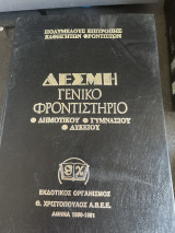 Δέσμη γενικό φροντιστήριο δημοτικού γυμνασίου λύκειου