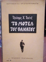 Το μοτέλ του θανάτου