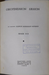 Οικογενειακόν δίκαιον (τόμοι Α-Δ)