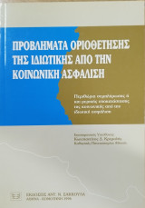 Προβλήματα οριοθέτησης της ιδιωτικής από την κοινωνική ασφάλιση