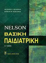 Βασική παιδιατρική Nelson Α' τόμος