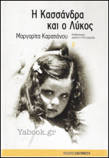 Η Κασσάνδρα και ο Λύκος: Μυθιστόρημα
