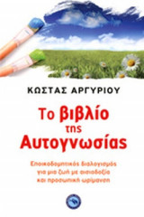 ΤΟ ΒΙΒΛΙΟ ΤΗΣ ΑΥΤΟΓΝΩΣΙΑΣ