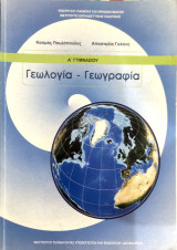 Γεωλογία - γεωγραφία Α΄ γυμνασίου 2021