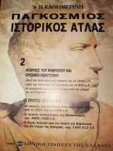 Παγκόσμιος ιστορικός ατλας τεύχος 2 Απαρχές του ανθρώπου καί πρώιμοι πολιτισμοί