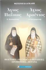 Αγιος Παισιος- Αγιος Αρσενιος