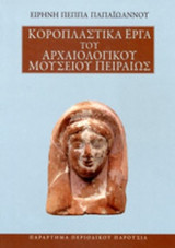 ΚΟΡΟΠΛΑΣΤΙΚΑ ΕΡΓΑ ΤΟΥ ΑΡΧΑΙΟΛΟΓΙΚΟΥ ΜΟΥΣΕΙΟΥ ΠΕΙΡΑΙΩΣ