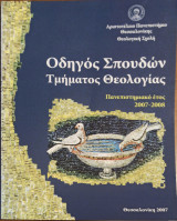 Οδηγός σπουδών τμήματος Θεολογίας 2007-2008