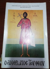 Ο άνθρωπος του Θεού