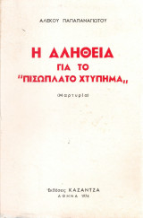 Η αλήθεια για το "πισώπλατο χτύπημα"