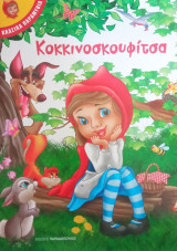 Κοκκινοσκουφίτσα