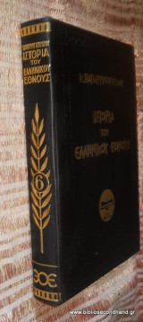 Ιστορια του Ελληνικου Εθνους τομος 6ος - Απο της αρχης της φραγκοκρατίας μεχρι της Αλωσεως της Κωνσταντινουπολεως υπο των Τουρκων