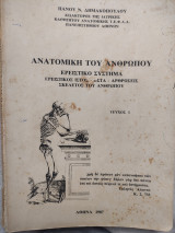 Ανατομική του Ανθρώπου Ερειστικο Σύστημα - Ερειστικος Ιστός -Οστα-Αρθρώσεις Σκελετός του Ανθρώπου Τεύχος Ι