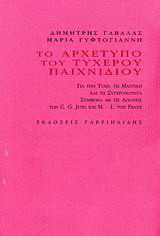 Το αρχέτυπο του τυχερού παιχνιδιού: Για την τύχη, τη μαντική και τη συγχρονότητα σύμφωνα με τις απόψεις των C. G. Jung και L. von Franz