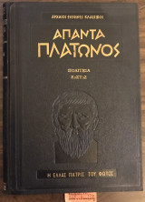 Άπαντα Πλάτωνος Πολιτεία ε, στ, ζ