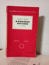 Χαμένος Ορίζων