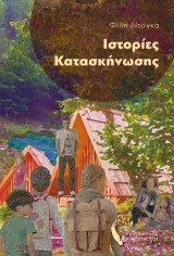 Ιστορίες Κατασκήνωσης