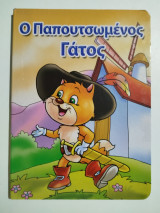Ο παπουτσωμένος γάτος