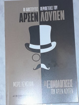 Οι εξομολογήσεις του Αρσέν Λουπέν