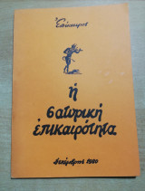 Η Σατυρική Επικαιρότητα 1980