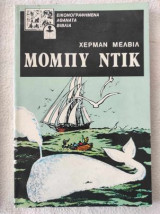 Μόμπι Ντικ.Εικονογραφημενα αθανατα βιβλια