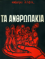 Τα ανθρωπάκια - Σύγχρονο Ελληνικό Θέατρο Ληναίος-Φωτίου, 1981
