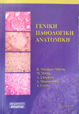 Γενική Παθολογική Ανατομική