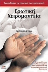 Ερωτική Χειρομαντεία