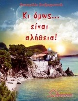 Κι όμως... είναι αλήθεια!