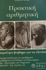 Πρακτική αριθμητική: Απαραίτητο βοήθημα για τις εξετάσεις