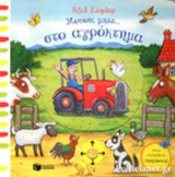 ΜΟΥΟΥ, ΜΠΕΕ... ΣΤΟ ΑΓΡΟΚΤΗΜΑ