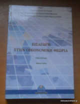 Εισαγωγή στην Οικονομική Θεωρία - Τόμος 2ος