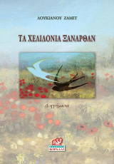 Τα χελιδόνια ξανάρθαν: Διηγήματα
